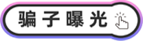 骗子曝光4