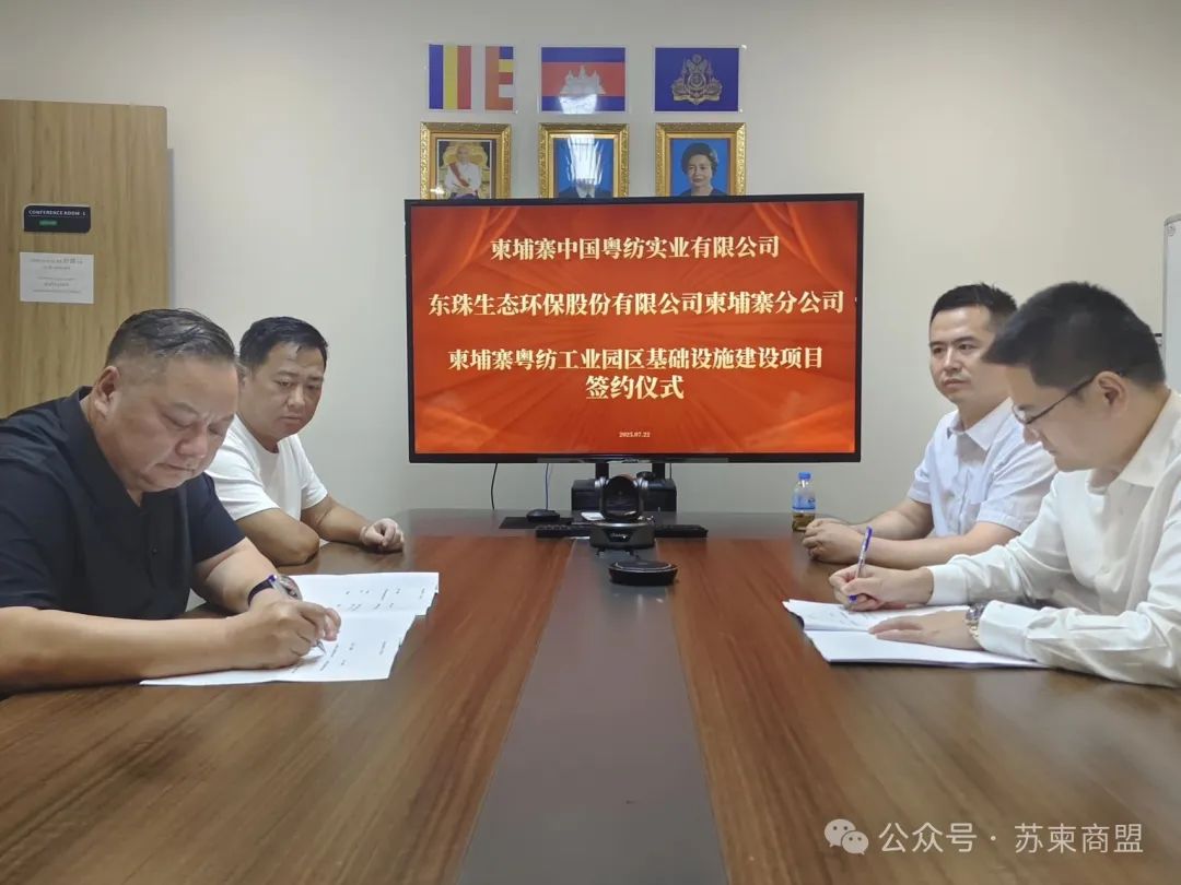 柬埔寨粤纺实业与东珠生态签署基础设施合作大单