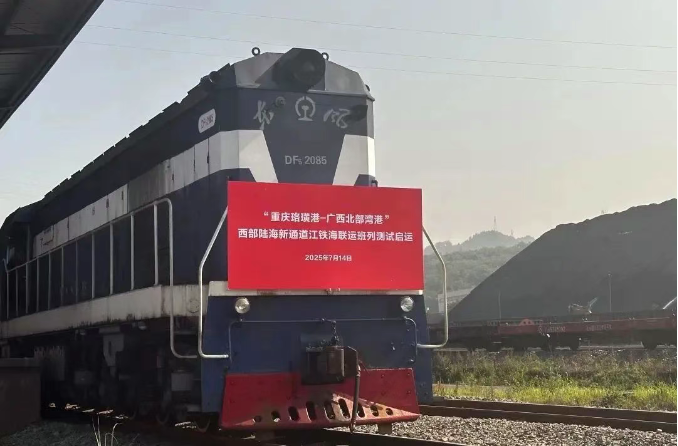 “重庆→广西→柬埔寨”西部陆海新通道江铁海联运新班列测试启运