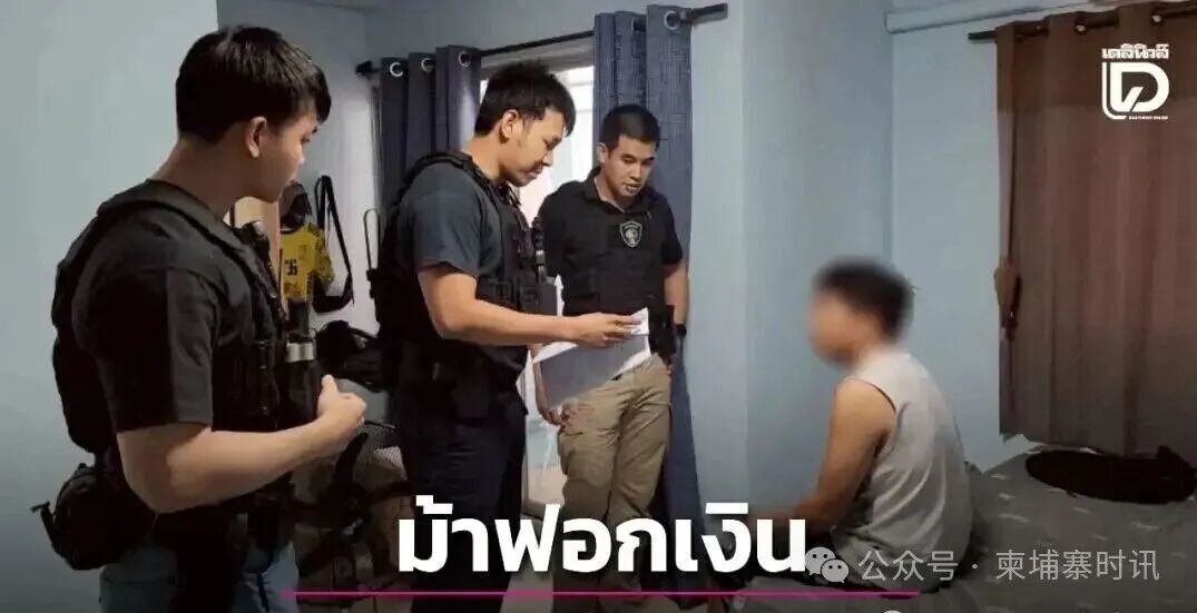 泰国破获特大电诈洗钱网，7人被抓！中国籍金主浮出水面