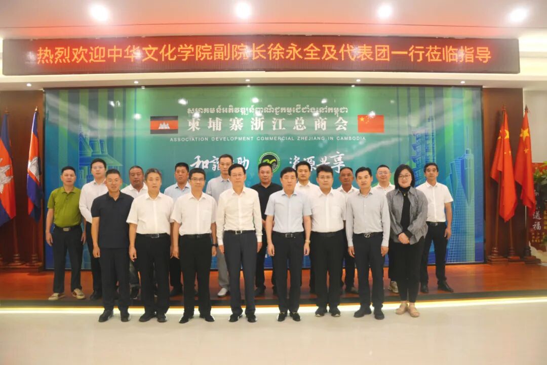 中华文化学院代表团到访柬埔寨浙江总商会，共话中柬交流新篇